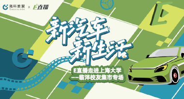 E直播“高校行”：上海大学站完美收官，新营销助力新汽车
